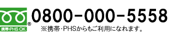 フリーダイヤル 0800-000-5558