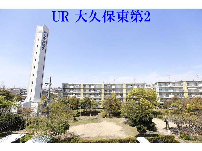 UR大久保東第2団地