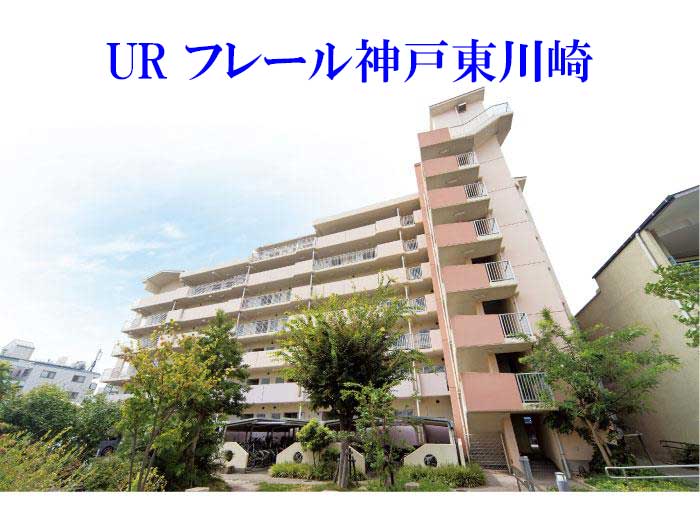 フレール神戸東川崎　外観