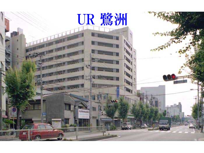 UR鷺洲団地　外観