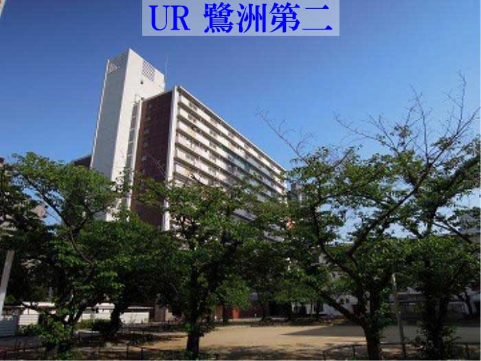 UR鷺洲第2団地 外観