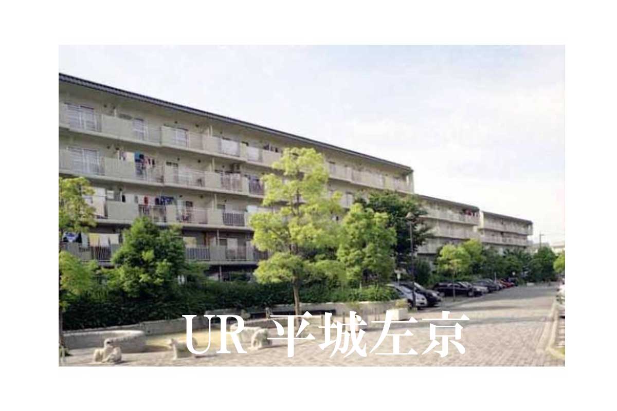 UR平城左京団地　外観