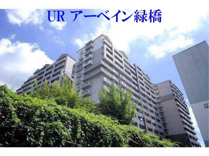 URアーベイン緑橋 外観