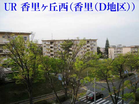 香里ヶ丘西（香里Ｄ地区）　外観