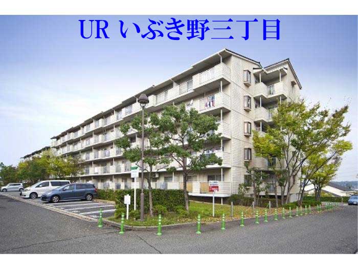 いぶき野三丁目団地 外観