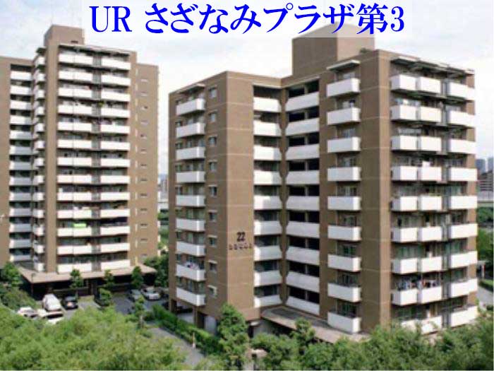 大阪市北区 URさざなみプラザ第3　外観