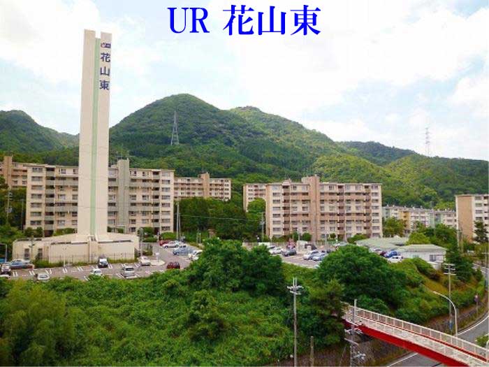 花山東団地 外観