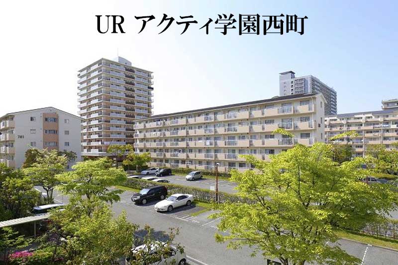 アクティ学園西町　外観