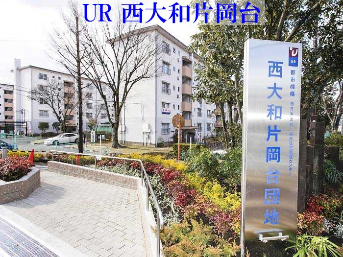 UR西大和片岡台団地 外観