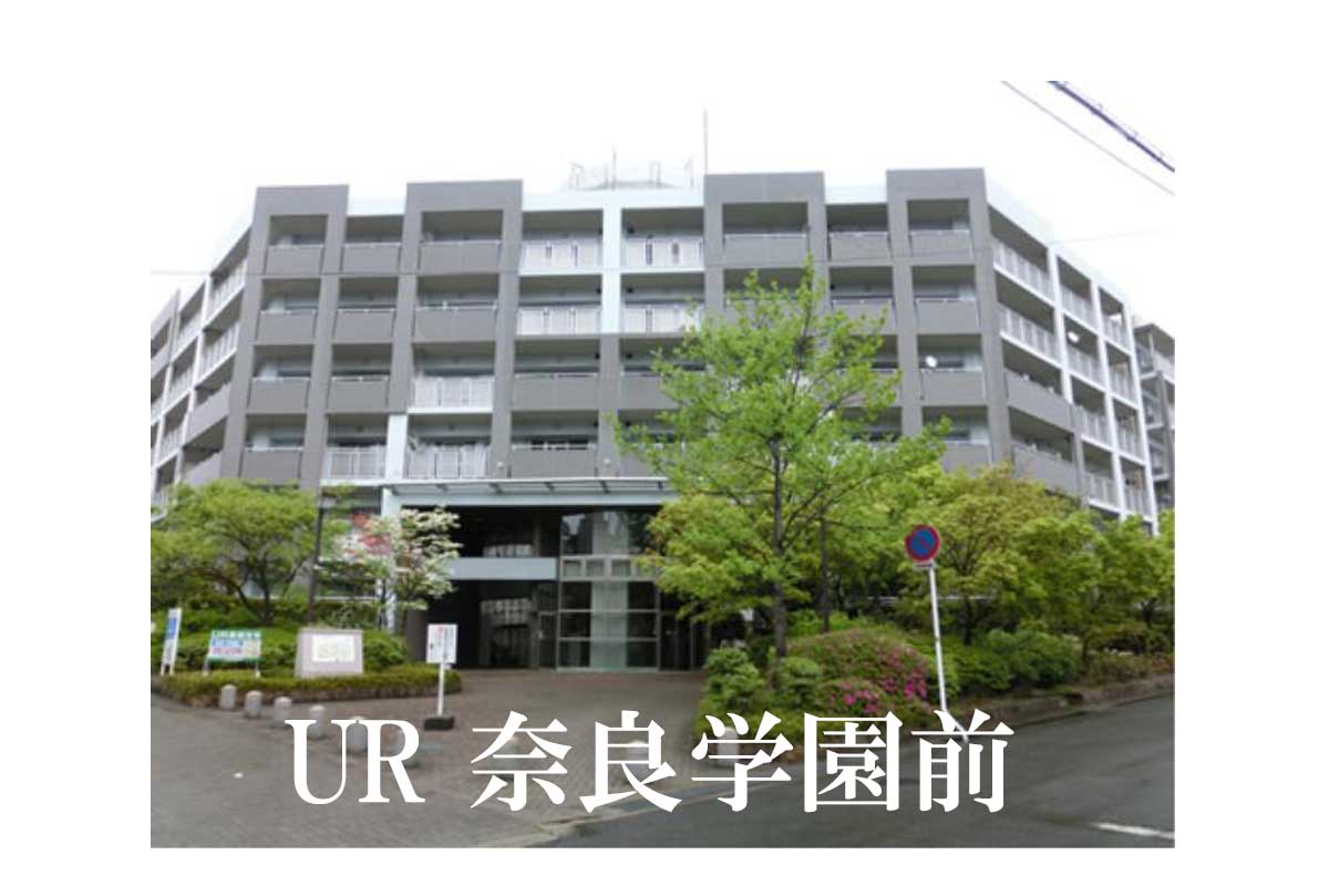 UR奈良学園前団地　外観