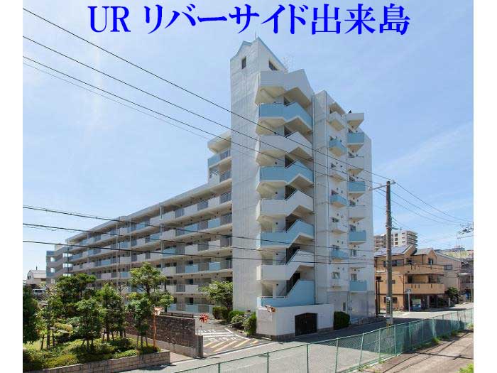 大阪市西淀川区 URリバーサイド出来島　外観