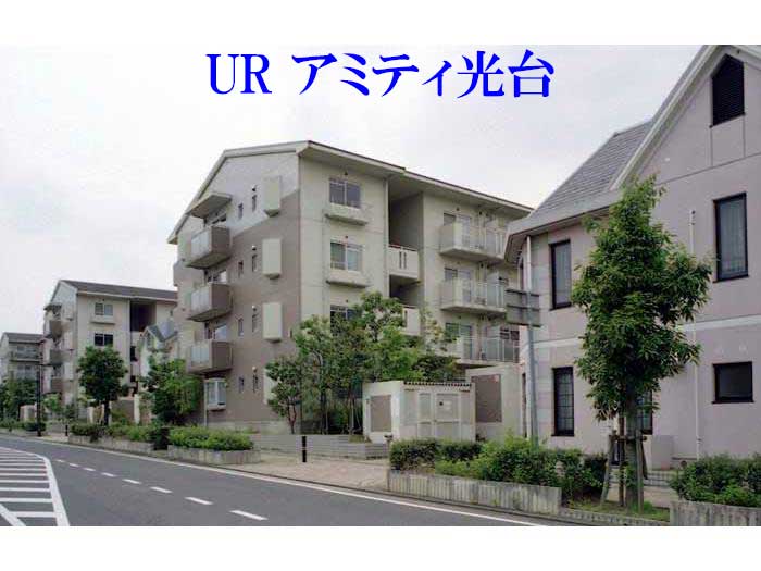 URアミティ光台 外観