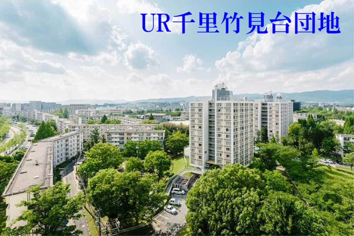 千里竹見台団地　外観