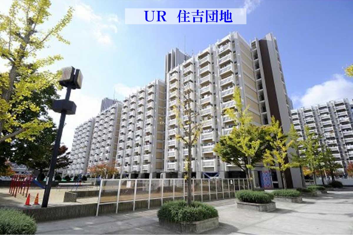 大阪市住之江区 UR住吉団地　外観