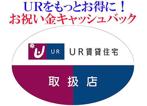 マーベルホームはUR都市機構の指定業者です。