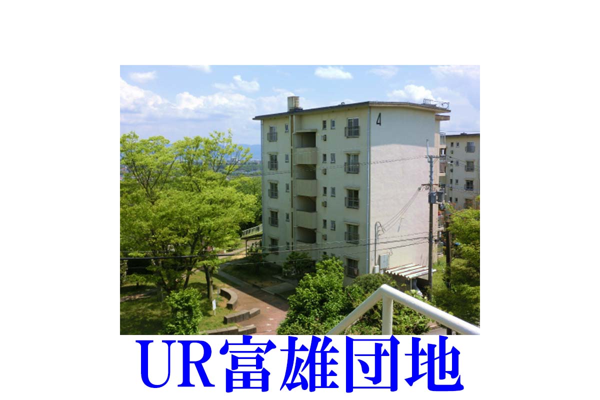 UR富雄団地　外観