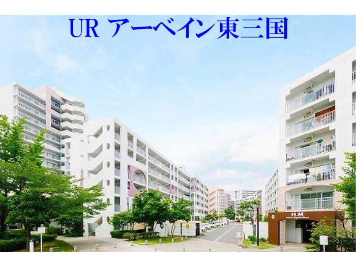 大阪市淀川区 URアーベイン東三国　外観